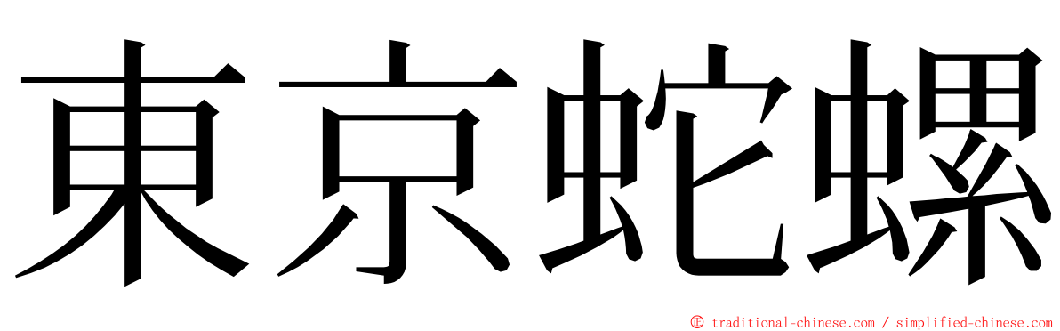 東京蛇螺 ming font