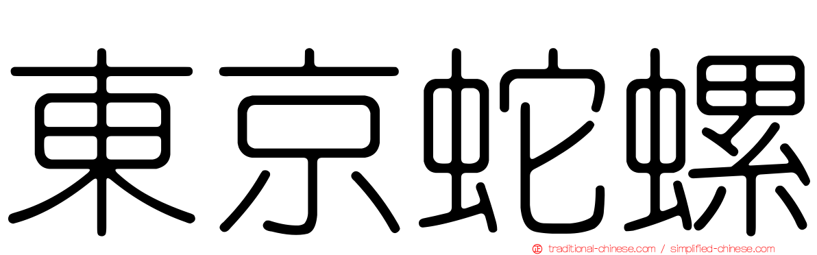 東京蛇螺