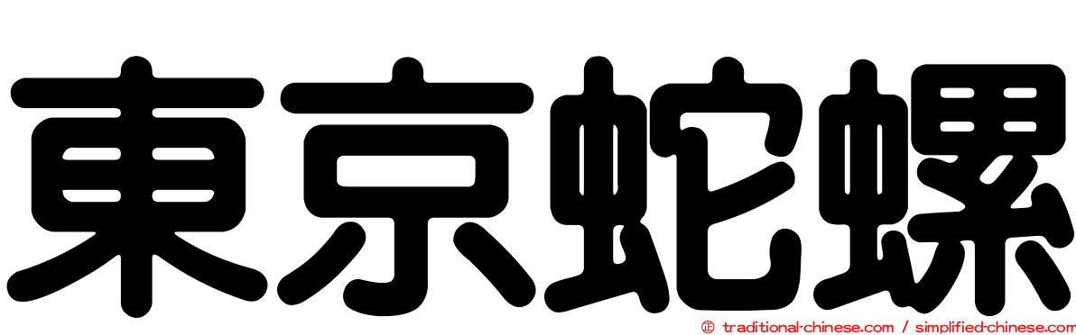 東京蛇螺