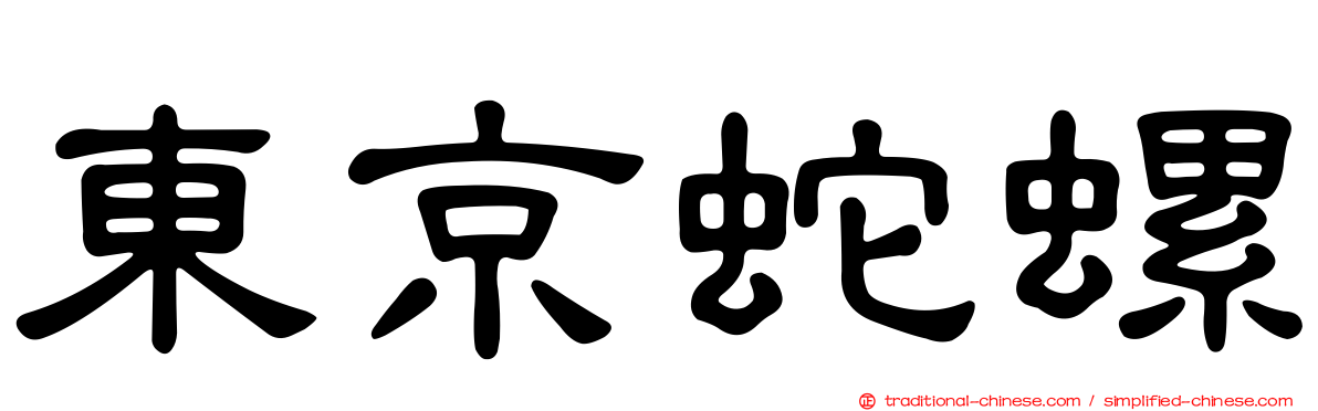 東京蛇螺