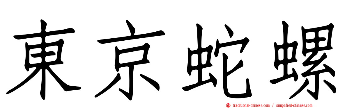 東京蛇螺