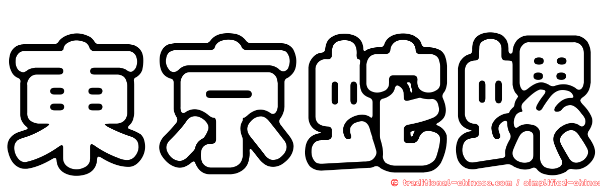 東京蛇螺