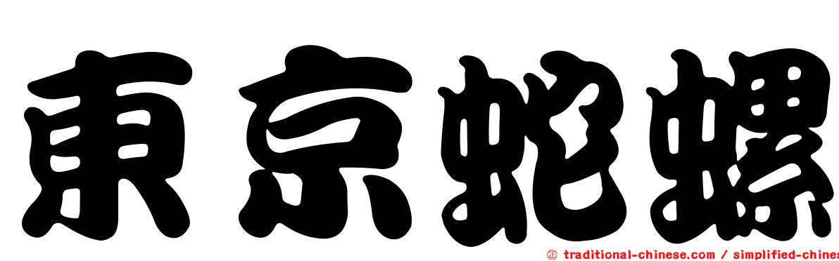 東京蛇螺