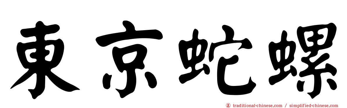 東京蛇螺