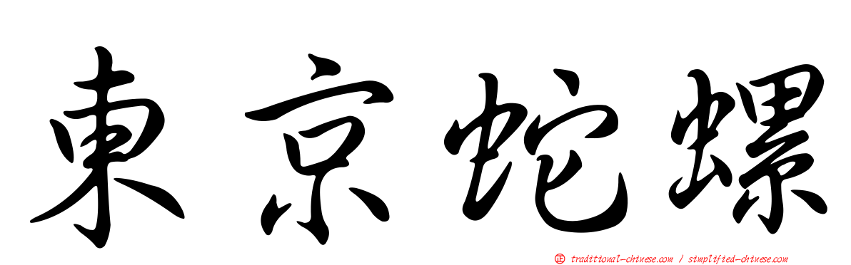 東京蛇螺