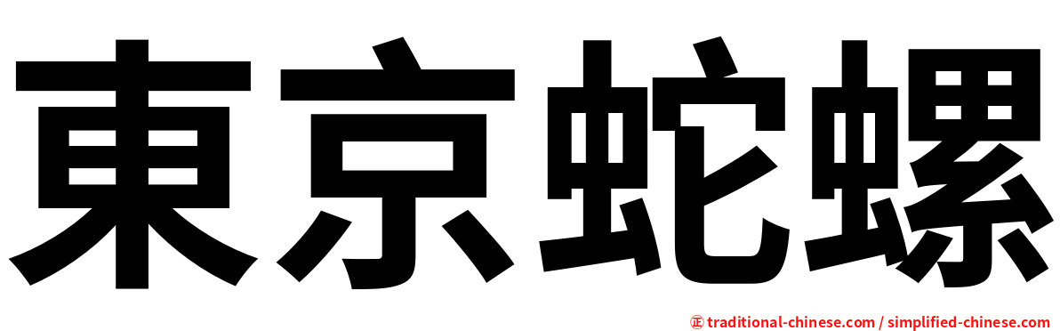 東京蛇螺