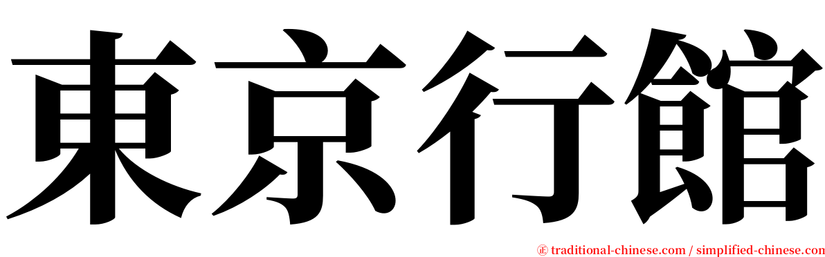 東京行館 serif font