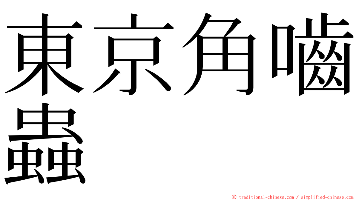 東京角嚙蟲 ming font
