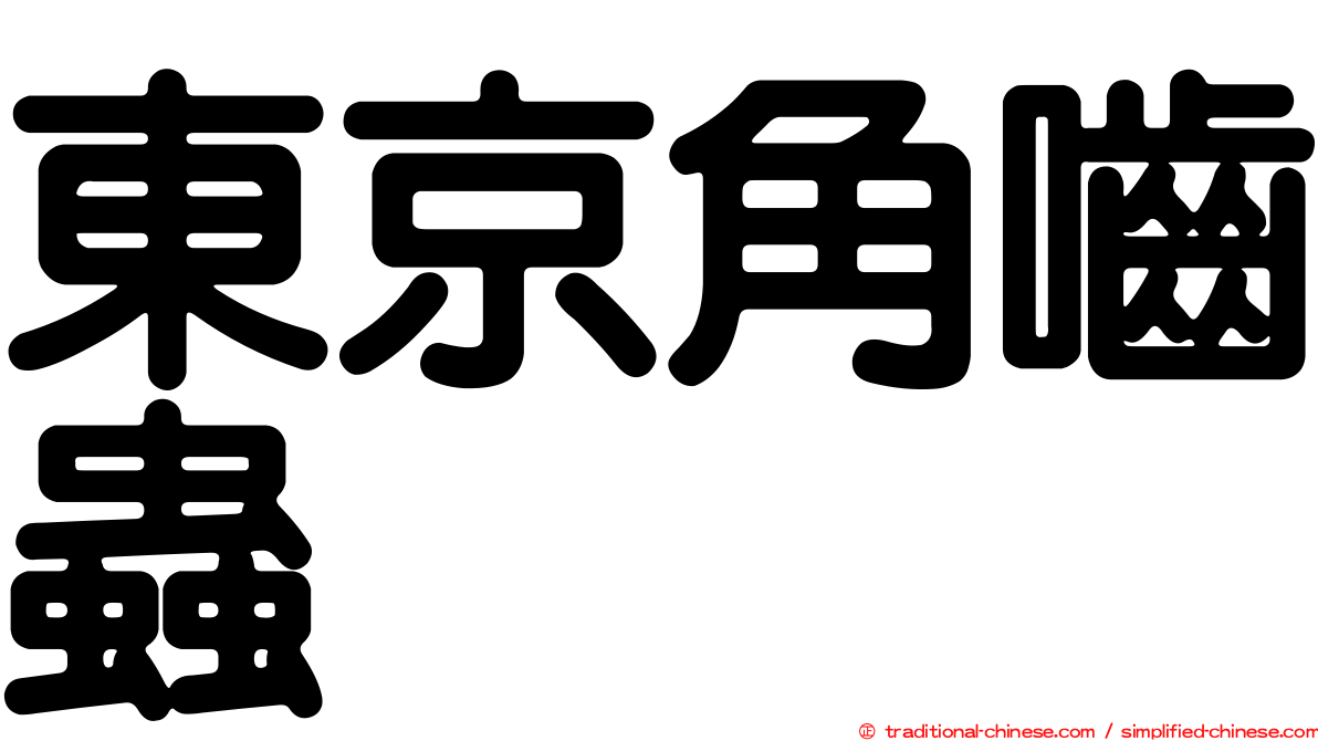 東京角嚙蟲