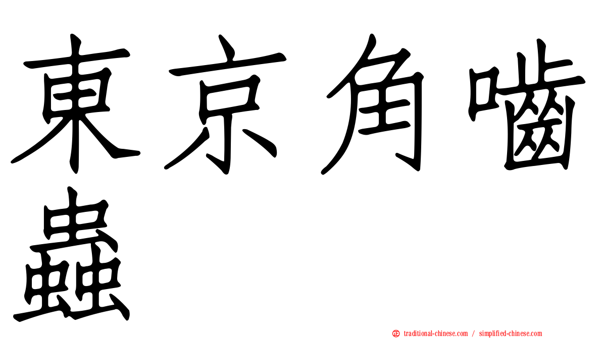 東京角嚙蟲