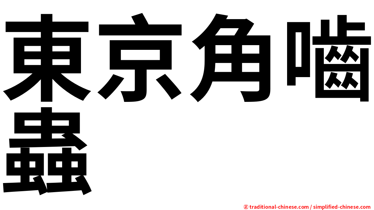 東京角嚙蟲