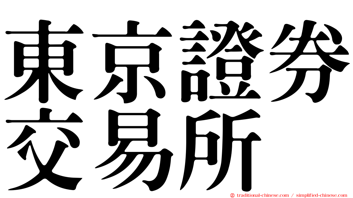 東京證券交易所
