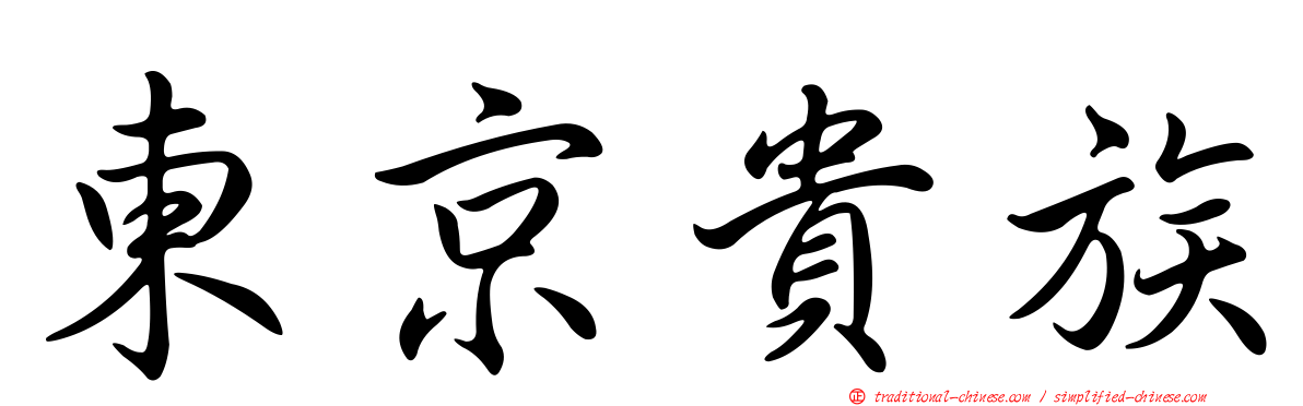 東京貴族