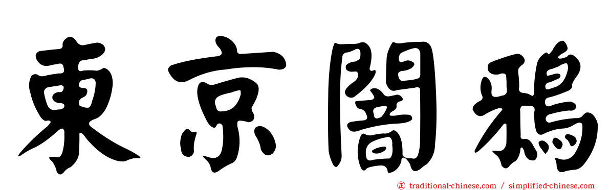 東京闇鴉