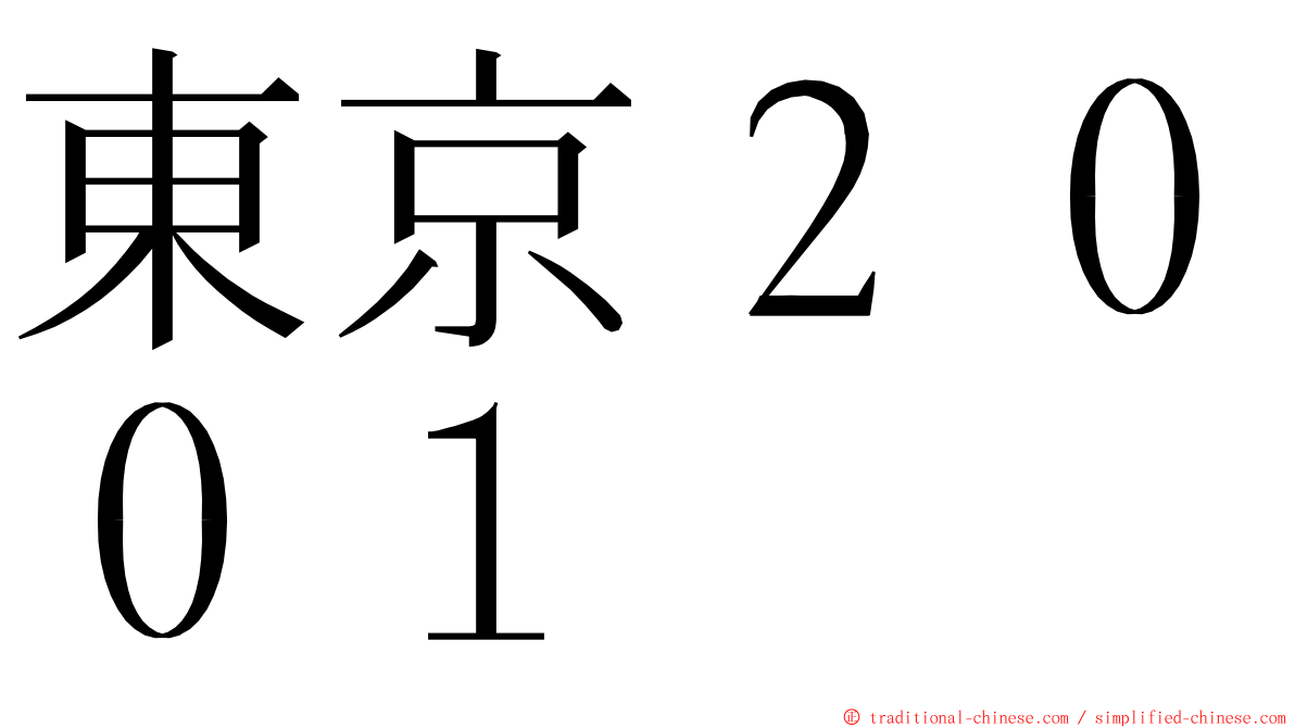東京２００１ ming font