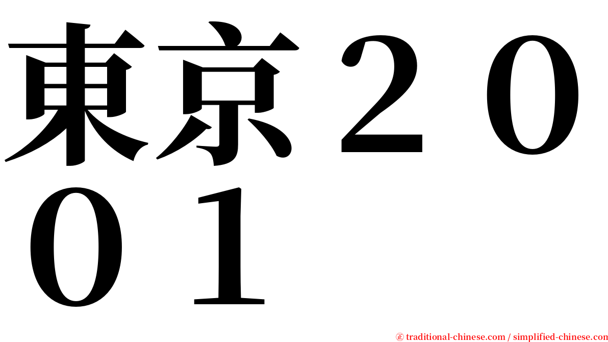 東京２００１ serif font