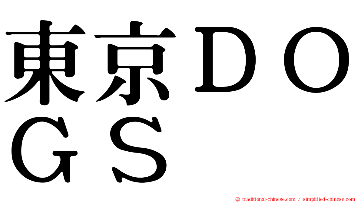 東京ＤＯＧＳ