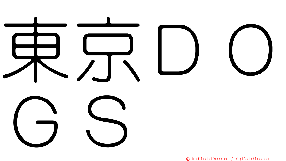 東京ＤＯＧＳ