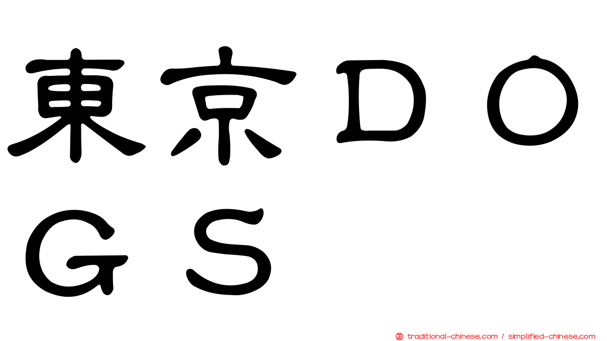 東京ＤＯＧＳ