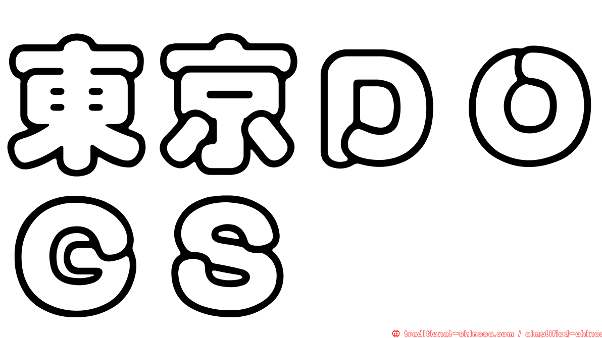 東京ＤＯＧＳ