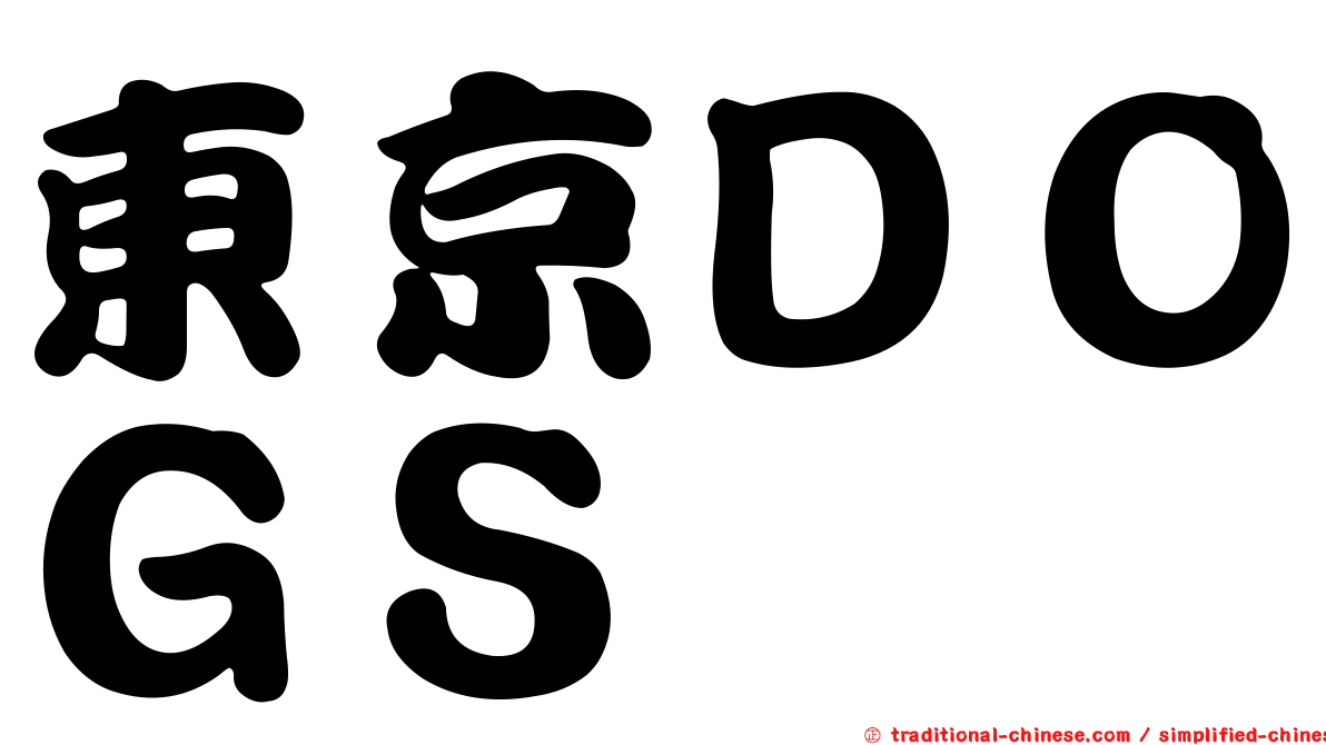 東京ＤＯＧＳ