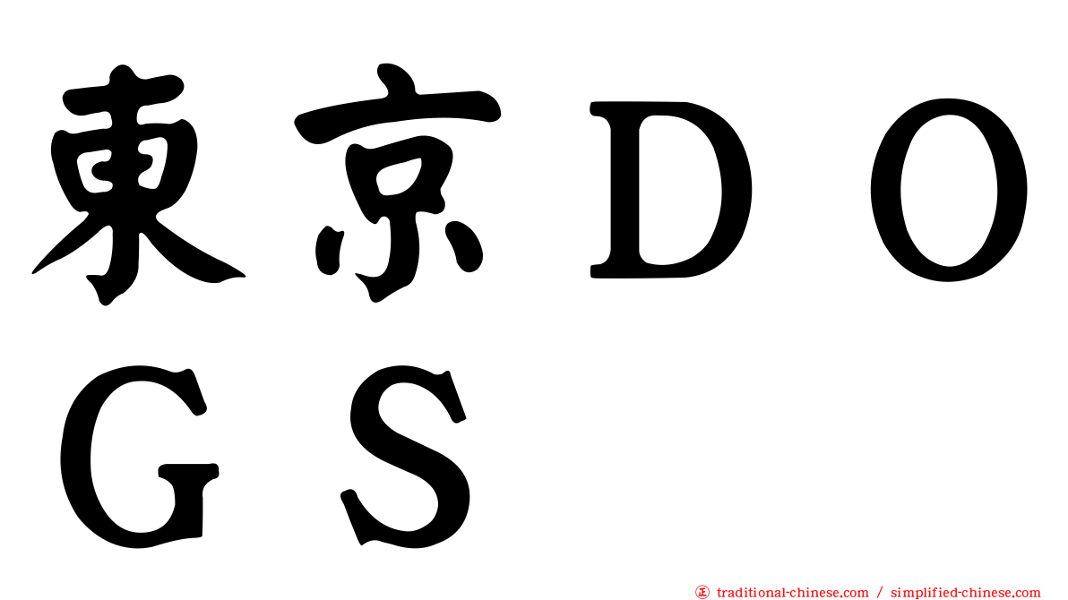 東京ＤＯＧＳ