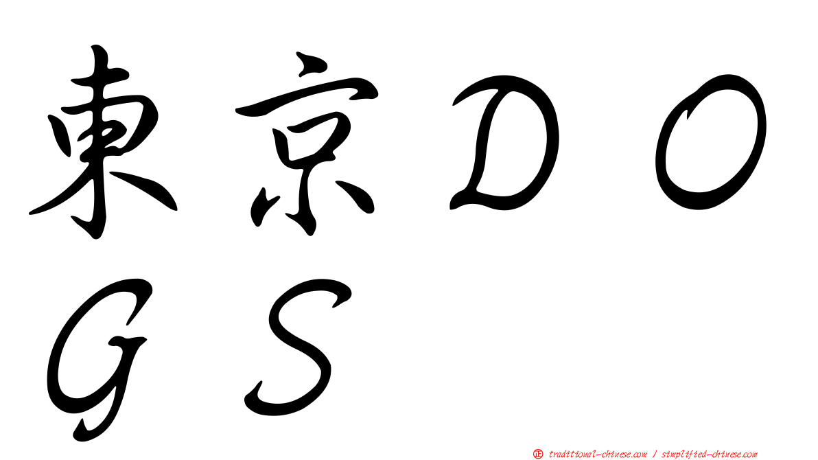 東京ＤＯＧＳ
