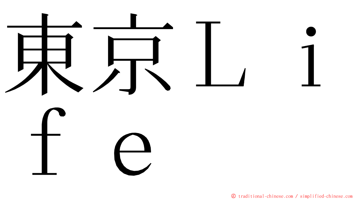 東京Ｌｉｆｅ ming font