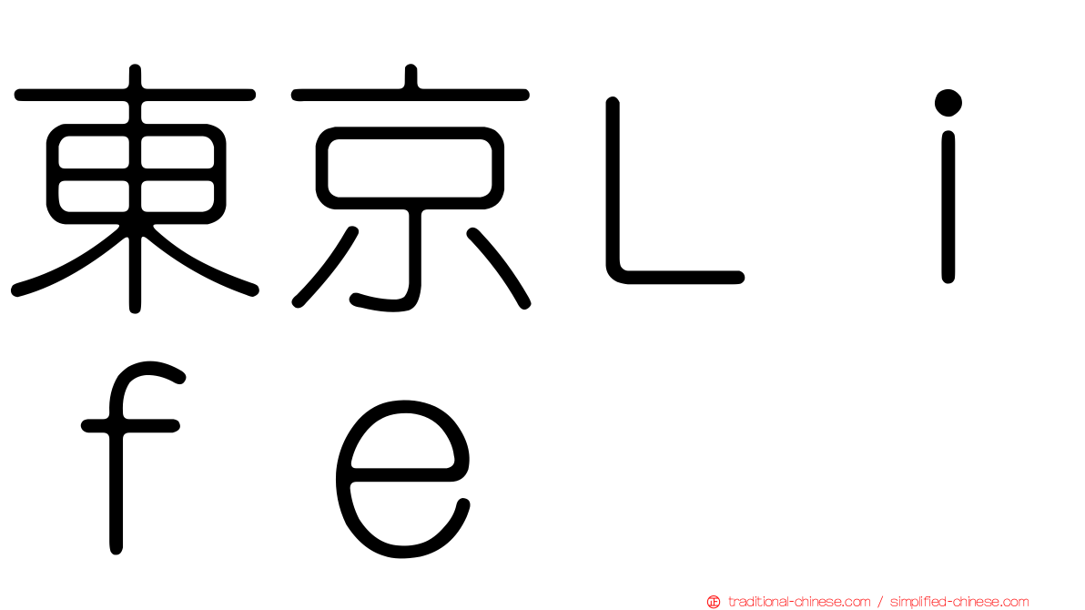 東京Ｌｉｆｅ