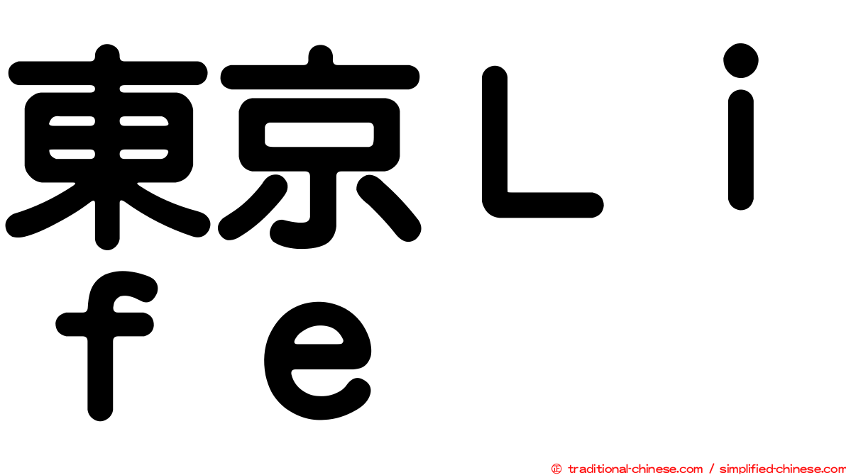 東京Ｌｉｆｅ