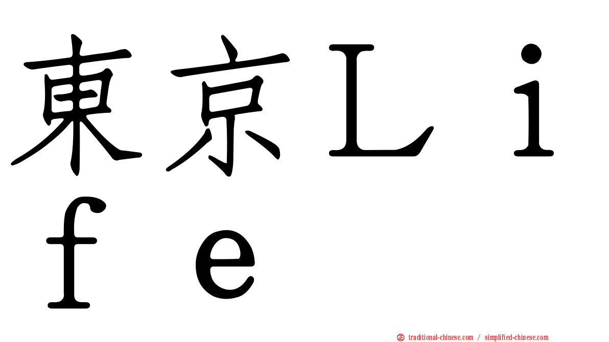 東京Ｌｉｆｅ
