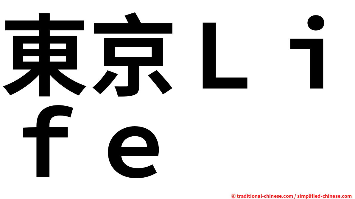 東京Ｌｉｆｅ