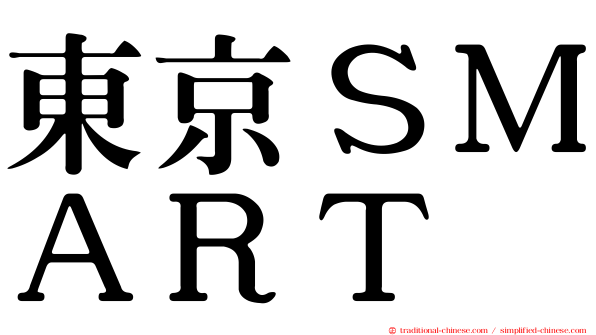 東京ＳＭＡＲＴ