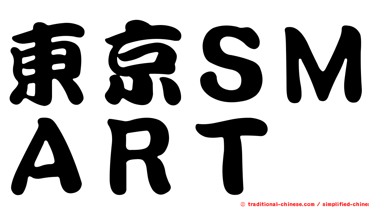 東京ＳＭＡＲＴ