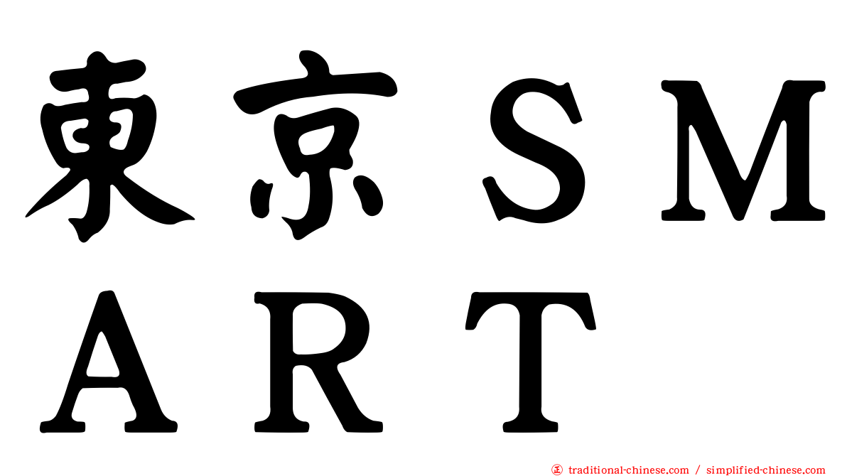 東京ＳＭＡＲＴ