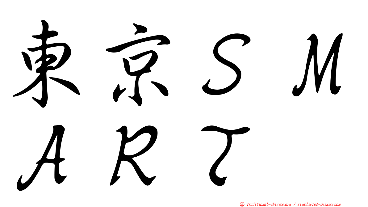 東京ＳＭＡＲＴ