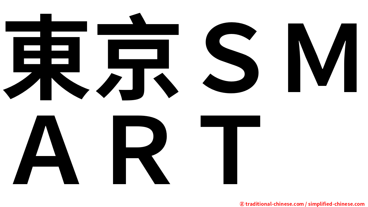東京ＳＭＡＲＴ