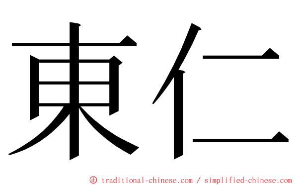 東仁 ming font