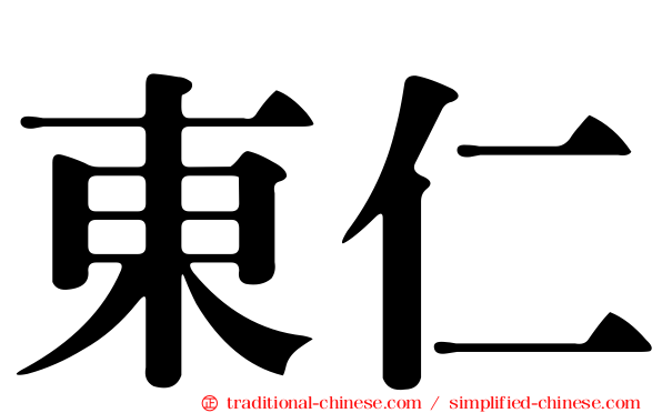 東仁