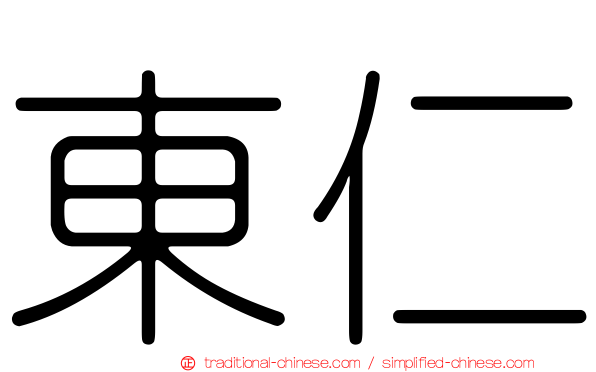 東仁