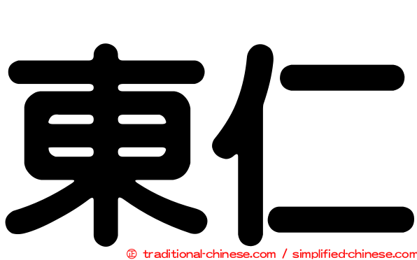 東仁