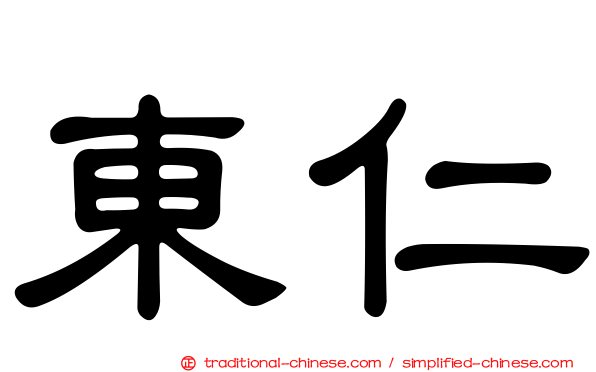 東仁