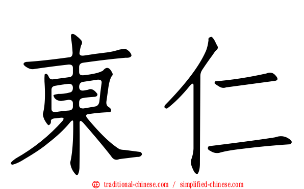 東仁