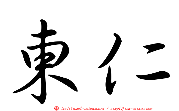 東仁