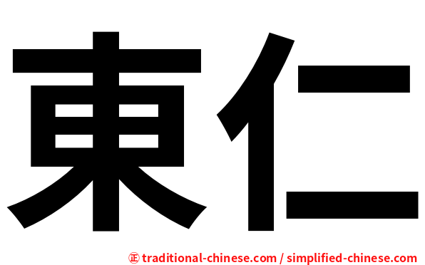 東仁