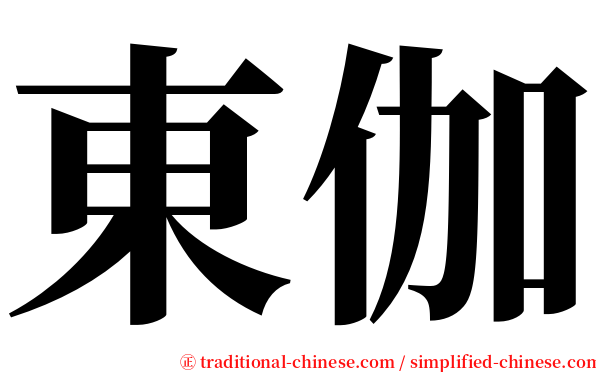 東伽 serif font
