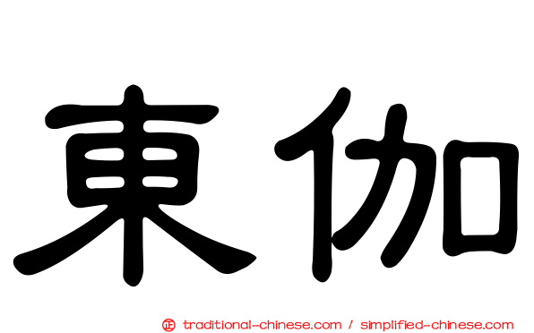 東伽