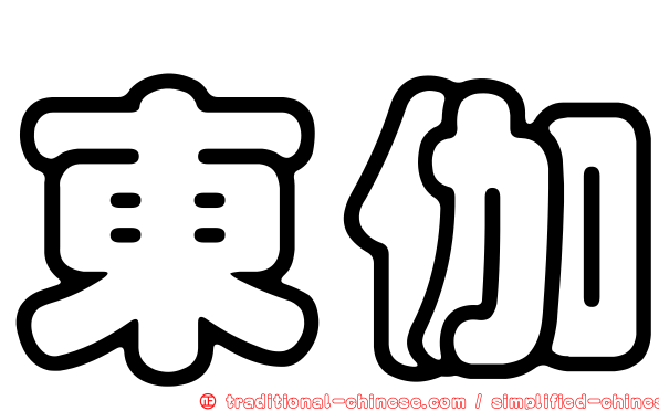 東伽