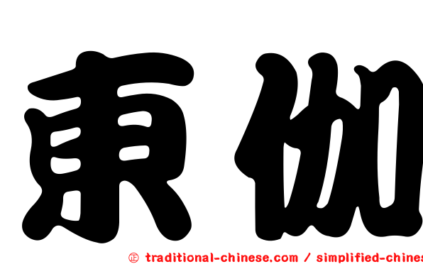 東伽