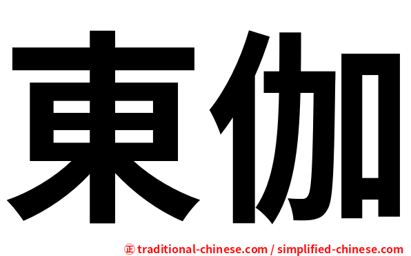 東伽